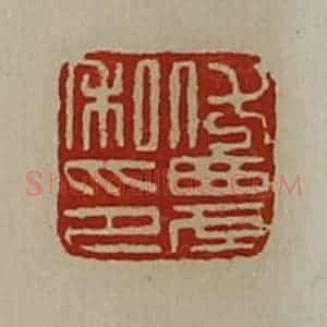 清代 陈介祺藏并辑 印谱《伏农私印》篆刻印章作品图片欣赏