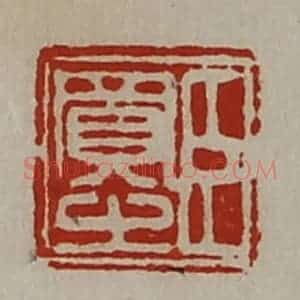 清代 陈介祺藏并辑 印谱《臣买之》篆刻印章作品图片欣赏