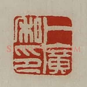 清代 陈介祺藏并辑 印谱《卜广私印》篆刻印章作品图片欣赏