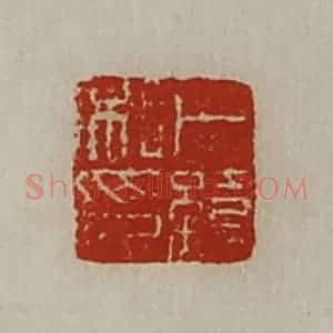 清代 陈介祺藏并辑 印谱《卜缭私印》篆刻印章作品图片欣赏