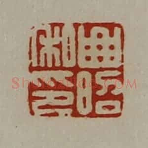 清代 陈介祺藏并辑 印谱《曲昭私印》篆刻印章作品图片欣赏