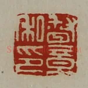 清代 陈介祺藏并辑 印谱《督章私印》篆刻印章作品图片欣赏