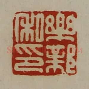 清代 陈介祺藏并辑 印谱《乐邺私印》篆刻印章作品图片欣赏