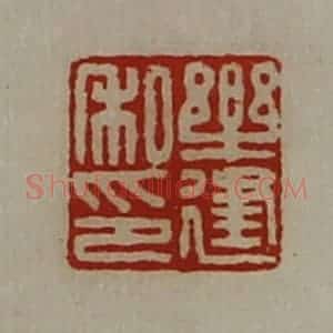 清代 陈介祺藏并辑 印谱《乐建私印》篆刻印章作品图片欣赏