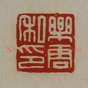 清代 陈介祺藏并辑 印谱《乐云私印》篆刻印章作品图片欣赏