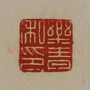 清代 陈介祺藏并辑 印谱《乐青私印》篆刻印章作品图片欣赏