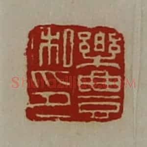清代 陈介祺藏并辑 印谱《乐豊私印》篆刻印章作品图片欣赏