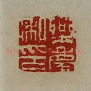 清代 陈介祺藏并辑 印谱《乐庆私印》篆刻印章作品图片欣赏