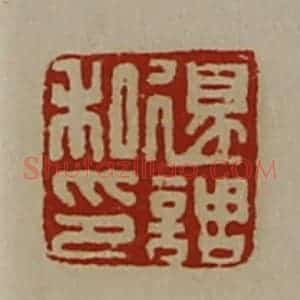 清代 陈介祺藏并辑 印谱《退调私印》篆刻印章作品图片欣赏