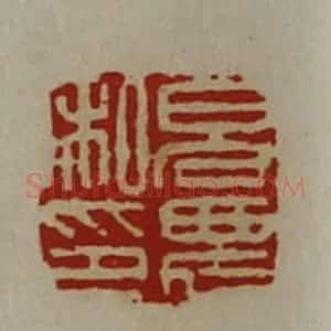 清代 陈介祺藏并辑 印谱《貌农私印》篆刻印章作品图片欣赏
