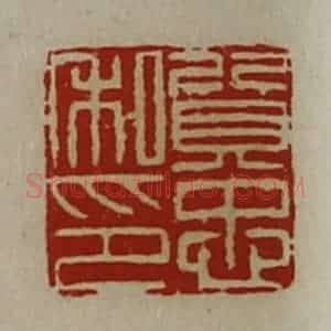 清代 陈介祺藏并辑 印谱《质忠私印》篆刻印章作品图片欣赏