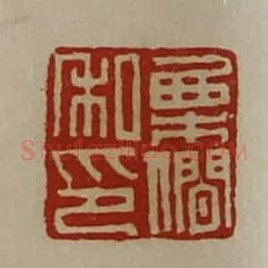 清代 陈介祺藏并辑 印谱《栗僴私卬》篆刻印章作品图片欣赏