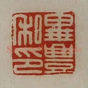 清代 陈介祺藏并辑 印谱《毕豊私印》篆刻印章作品图片欣赏