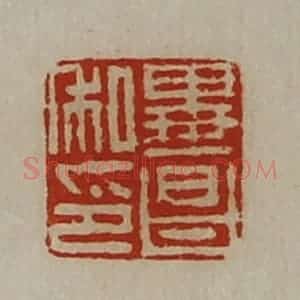 清代 陈介祺藏并辑 印谱《毕昌私印》篆刻印章作品图片欣赏