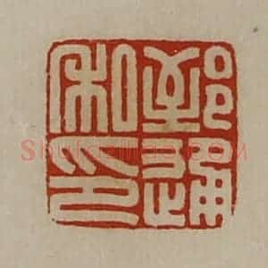 清代 陈介祺藏并辑 印谱《郅通私印》篆刻印章作品图片欣赏