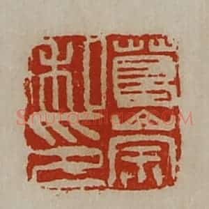 清代 陈介祺藏并辑 印谱《葛崇私印》篆刻印章作品图片欣赏