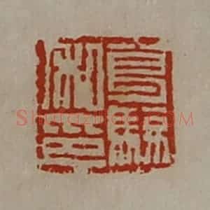 清代 陈介祺藏并辑 印谱《葛骏私印》篆刻印章作品图片欣赏