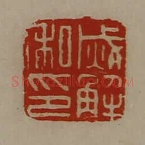 清代 陈介祺藏并辑 印谱《烕解私印》篆刻印章作品图片欣赏