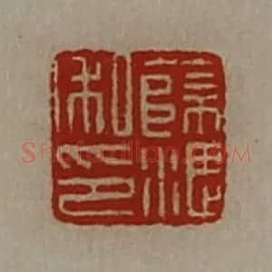 清代 陈介祺藏并辑 印谱《薜湛私印》篆刻印章作品图片欣赏