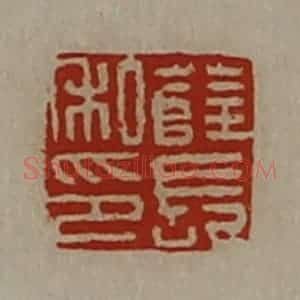 清代 陈介祺藏并辑 印谱《薜长私印》篆刻印章作品图片欣赏