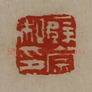 清代 陈介祺藏并辑 印谱《薜崇私印》篆刻印章作品图片欣赏
