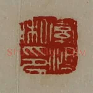 清代 陈介祺藏并辑 印谱《索鸿私印》篆刻印章作品图片欣赏