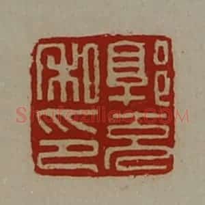 清代 陈介祺藏并辑 印谱《郭充私印》篆刻印章作品图片欣赏