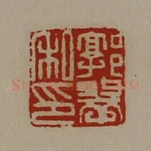 清代 陈介祺藏并辑 印谱《郭翠私印》篆刻印章作品图片欣赏