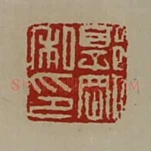 清代 陈介祺藏并辑 印谱《郭刚私印》篆刻印章作品图片欣赏