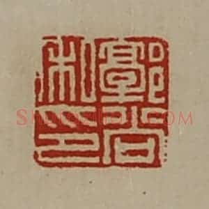 清代 陈介祺藏并辑 印谱《郭尚私印》篆刻印章作品图片欣赏