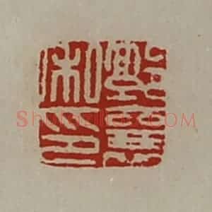 清代 陈介祺藏并辑 印谱《郭襄私印》篆刻印章作品图片欣赏
