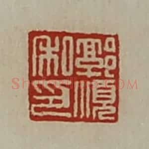 清代 陈介祺藏并辑 印谱《郭顺私印》篆刻印章作品图片欣赏
