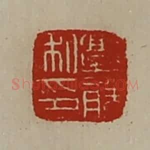 清代 陈介祺藏并辑 印谱《郭胜私印》篆刻印章作品图片欣赏