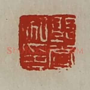 清代 陈介祺藏并辑 印谱《郭赏私印》篆刻印章作品图片欣赏