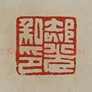清代 陈介祺藏并辑 印谱《郝光私印》篆刻印章作品图片欣赏