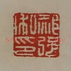 清代 陈介祺藏并辑 印谱《郝强私印》篆刻印章作品图片欣赏