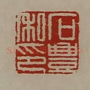 清代 陈介祺藏并辑 印谱《石豊私印》篆刻印章作品图片欣赏