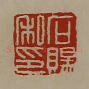 清代 陈介祺藏并辑 印谱《石赐私印》篆刻印章作品图片欣赏