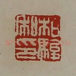 清代 陈介祺藏并辑 印谱《柏骏私印》篆刻印章作品图片欣赏