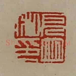 清代 陈介祺藏并辑 印谱《厄并私印》篆刻印章作品图片欣赏