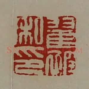清代 陈介祺藏并辑 印谱《翟被私印》篆刻印章作品图片欣赏
