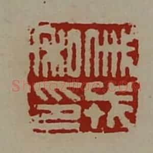 清代 陈介祺藏并辑 印谱《戚戎私印》篆刻印章作品图片欣赏