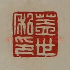 清代 陈介祺藏并辑 印谱《盖世私印》篆刻印章作品图片欣赏