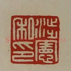 清代 陈介祺藏并辑 印谱《涉宪私印》篆刻印章作品图片欣赏