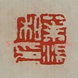 清代 陈介祺藏并辑 印谱《茱汤私印》篆刻印章作品图片欣赏