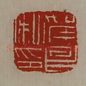 清代 陈介祺藏并辑 印谱《贺昌私印》篆刻印章作品图片欣赏