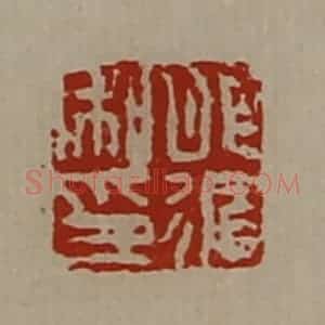 清代 陈介祺藏并辑 印谱《肥循私印》篆刻印章作品图片欣赏