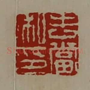 清代 陈介祺藏并辑 印谱《吉当私印》篆刻印章作品图片欣赏