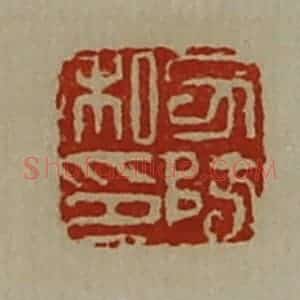 清代 陈介祺藏并辑 印谱《力防私印》篆刻印章作品图片欣赏
