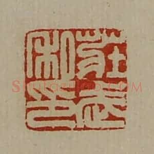 清代 陈介祺藏并辑 印谱《庄武私印》篆刻印章作品图片欣赏